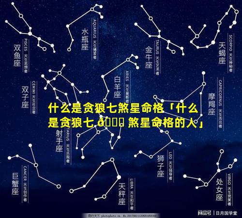 什么是贪狼七煞星命格「什么是贪狼七 🍁 煞星命格的人」